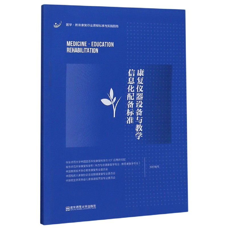 康复仪器设备与教学信息化配备标准/医学教育康复行业课程标准与实施指南