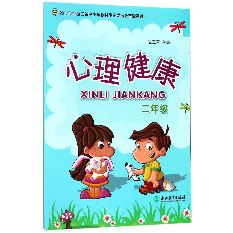 心理健康(2年级)