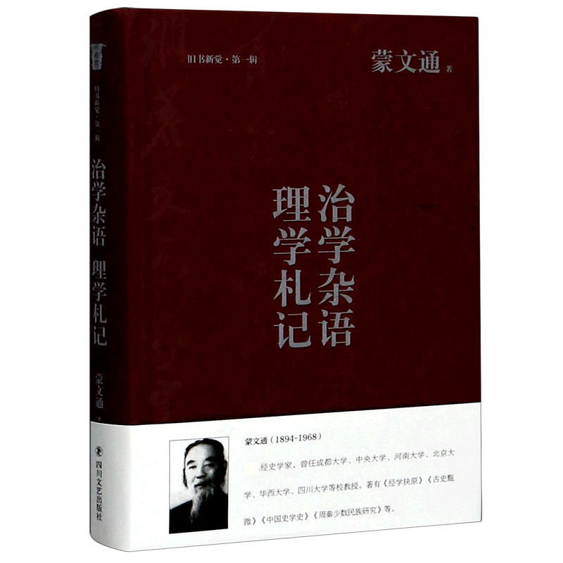 治学杂语理学札记（精）/旧书新觉