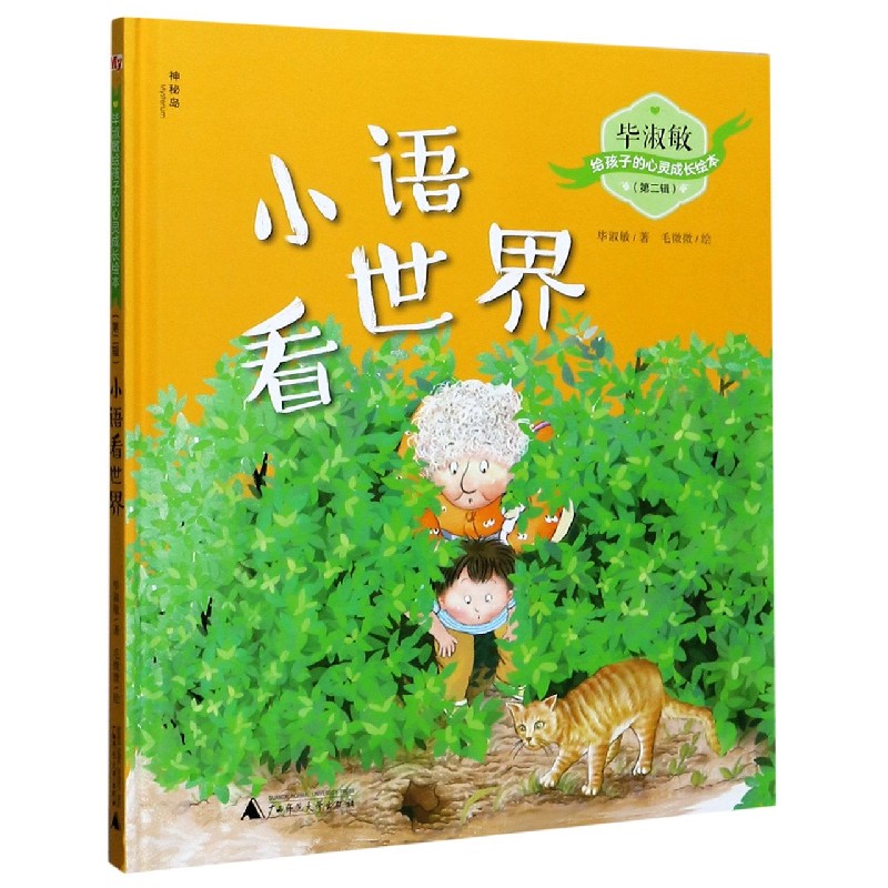 小语看世界(精)/毕淑敏给孩子的心灵成长绘本