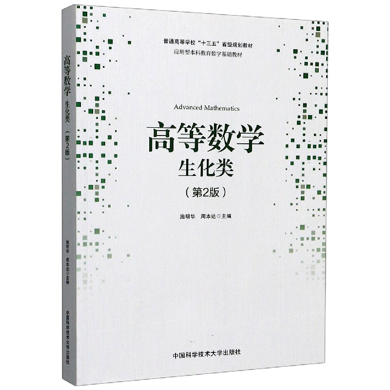 高等数学（生化类第2版应用型本科教育数学基础教材普通高等学校十三五省级规划教材）