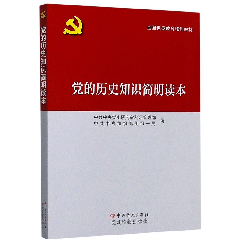 党的历史知识简明读本（全国党员教育培训教材）