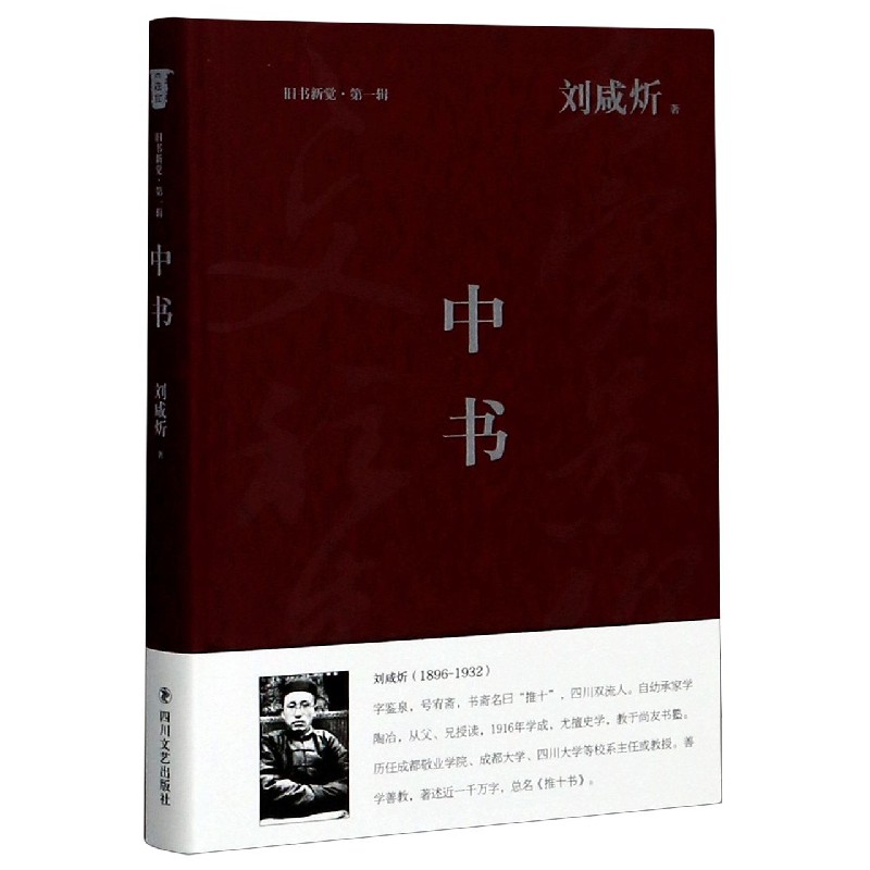 中书（精）/旧书新觉