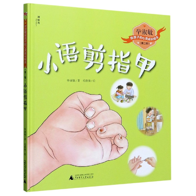 小语剪指甲(精)/毕淑敏给孩子的心灵成长绘本