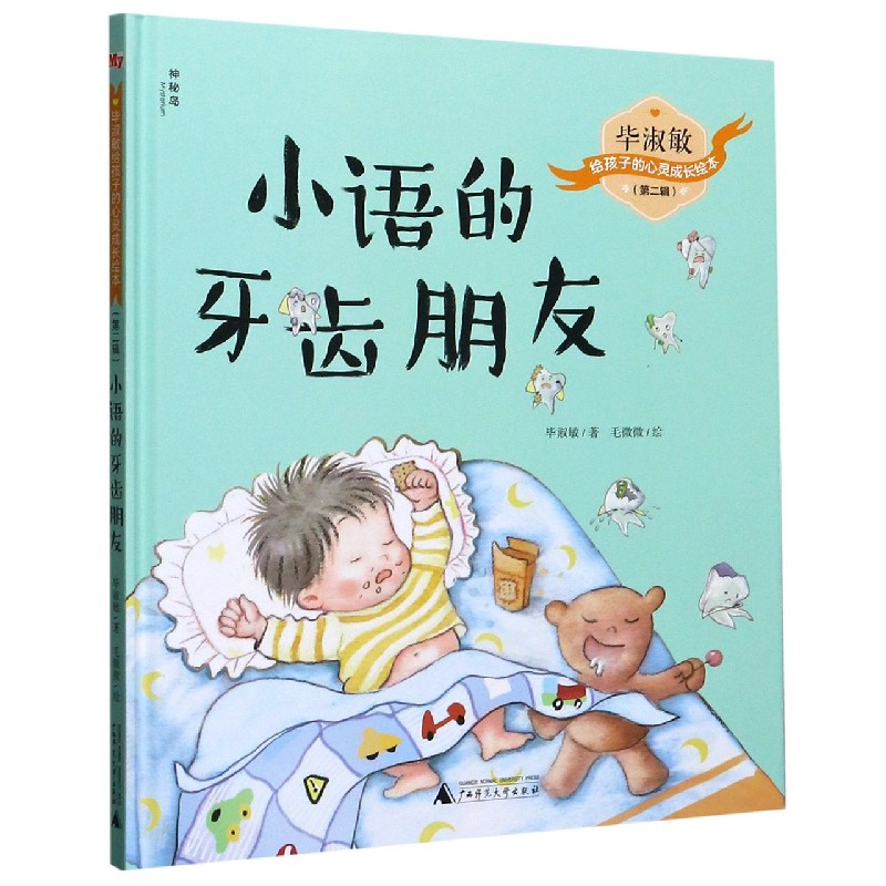 小语的牙齿朋友（精）/毕淑敏给孩子的心灵成长绘本