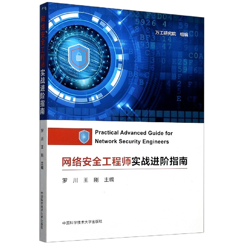 网络安全工程师实战进阶指南