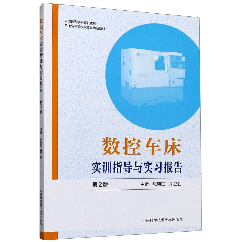 数控车床实训指导与实习报告（第2版普通高等学校数控类精品教材）