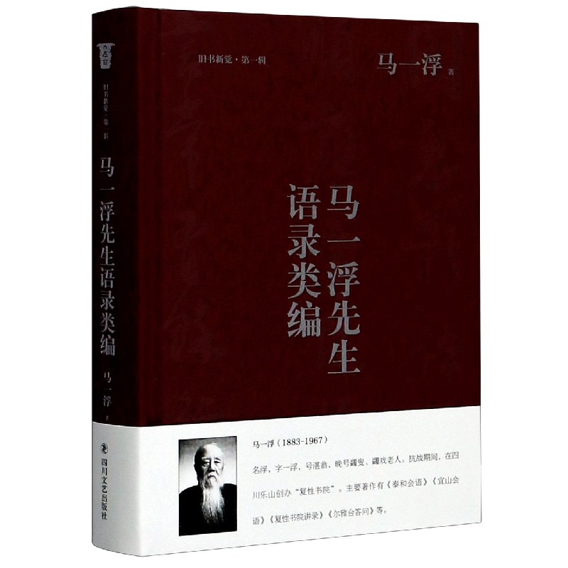马一浮先生语录类编（精）/旧书新觉