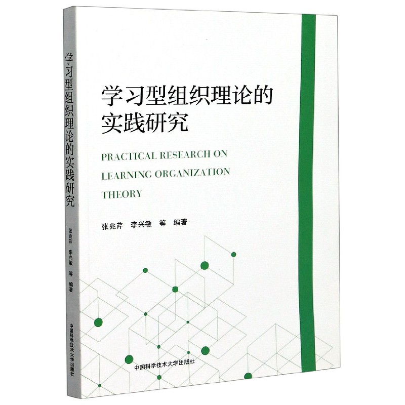 学习型组织理论的实践研究