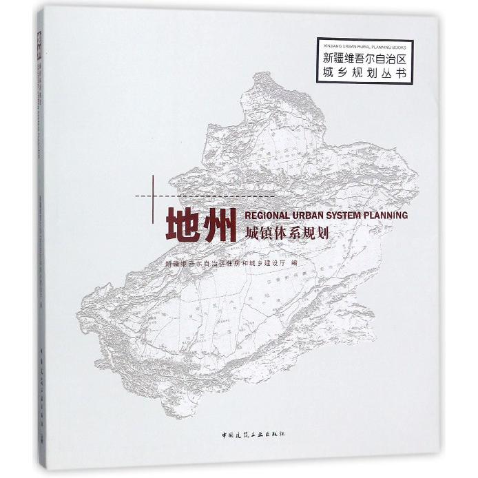 地州城镇体系规划（精）/新疆维吾尔自治区城乡规划丛书