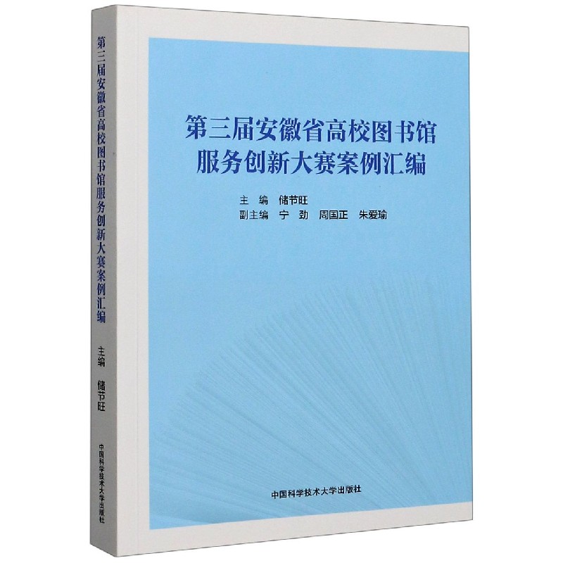 第三届安徽省高校图书馆服务创新大赛案例汇编