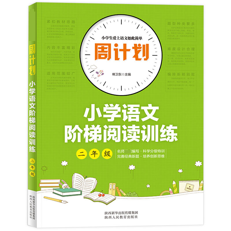 周计划-小学语文阶梯阅读训练 2年级