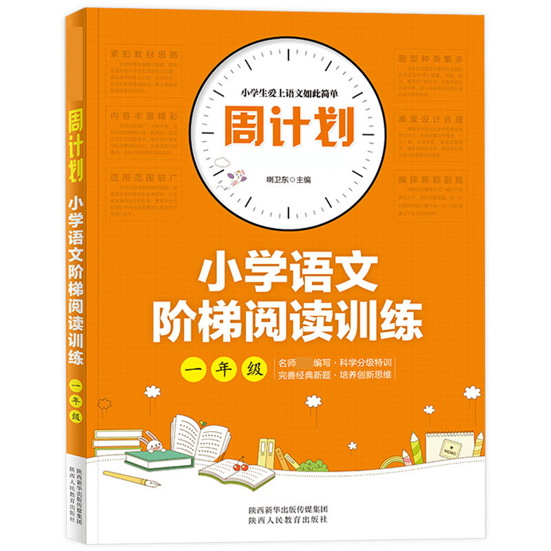 周计划-小学语文阶梯阅读训练 1年级