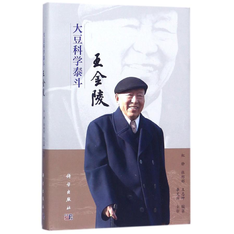 大豆科学泰斗王金陵（精）