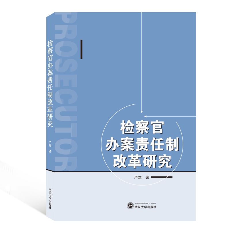 检察官办案责任制改革研究