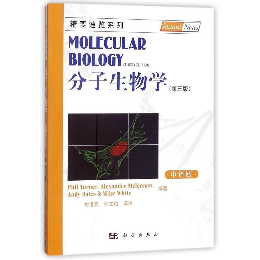 分子生物学（第3版中译版）/精要速览系列