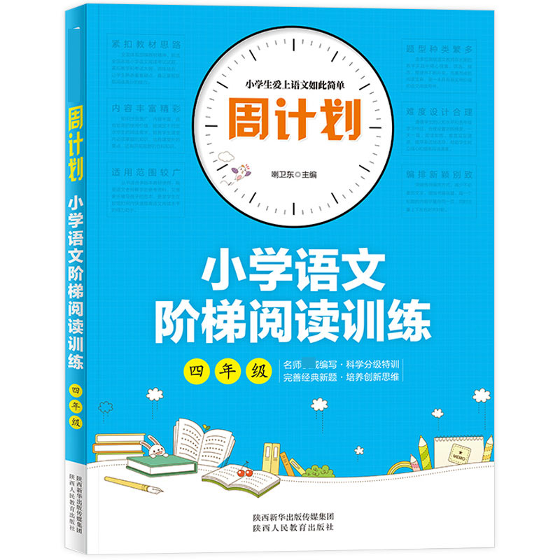 周计划-小学语文阶梯阅读训练 4年级