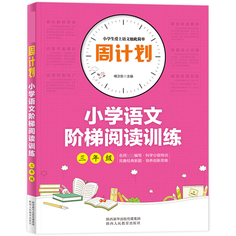 周计划-小学语文阶梯阅读训练 3年级