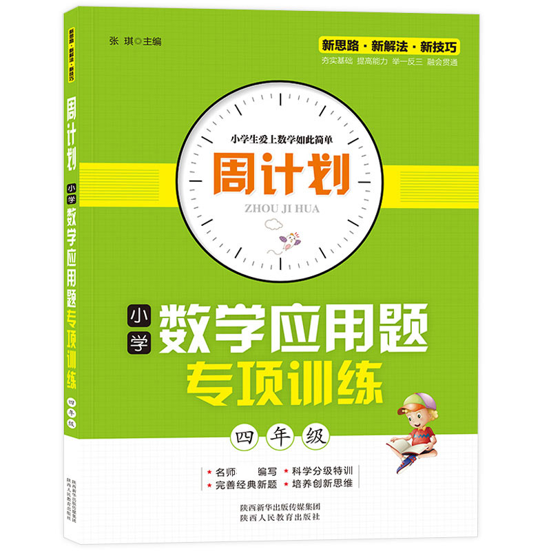 周计划-小学数学应用题专项训练 4年级