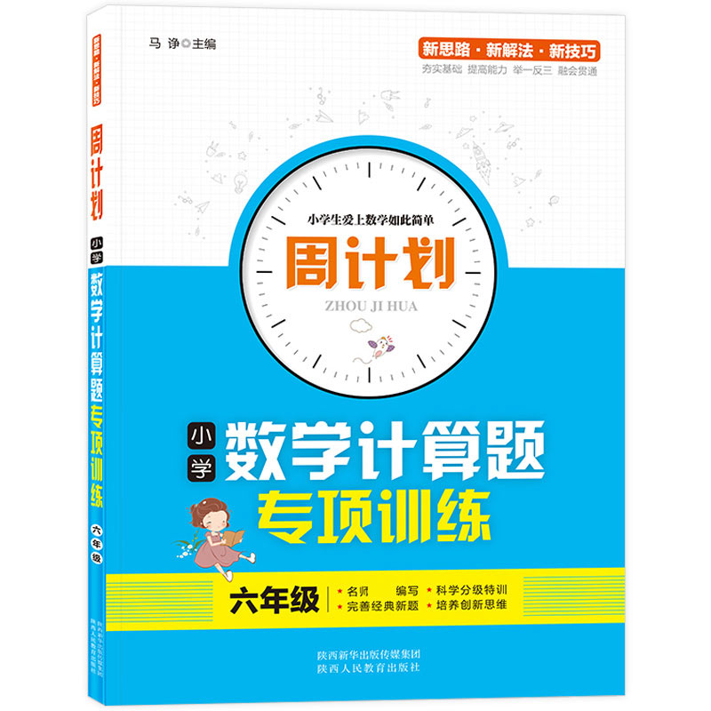 周计划-小学数学计算题专项训练 6年级