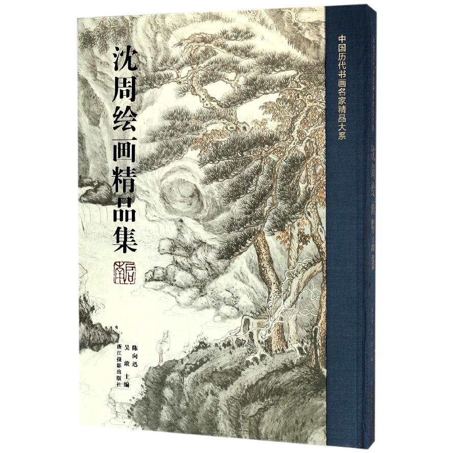 沈周绘画精品集（精）/中国历代书画名家精品大系