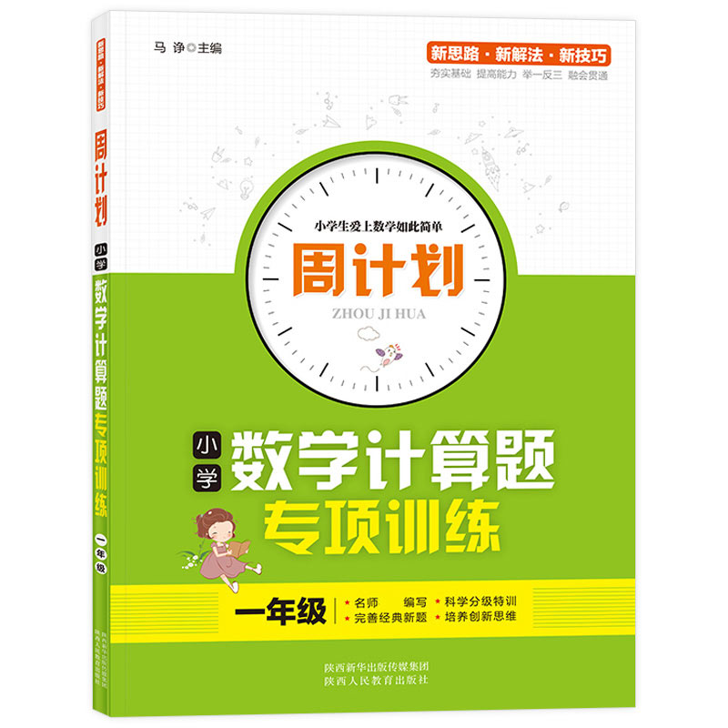 周计划-小学数学计算题专项训练 1年级