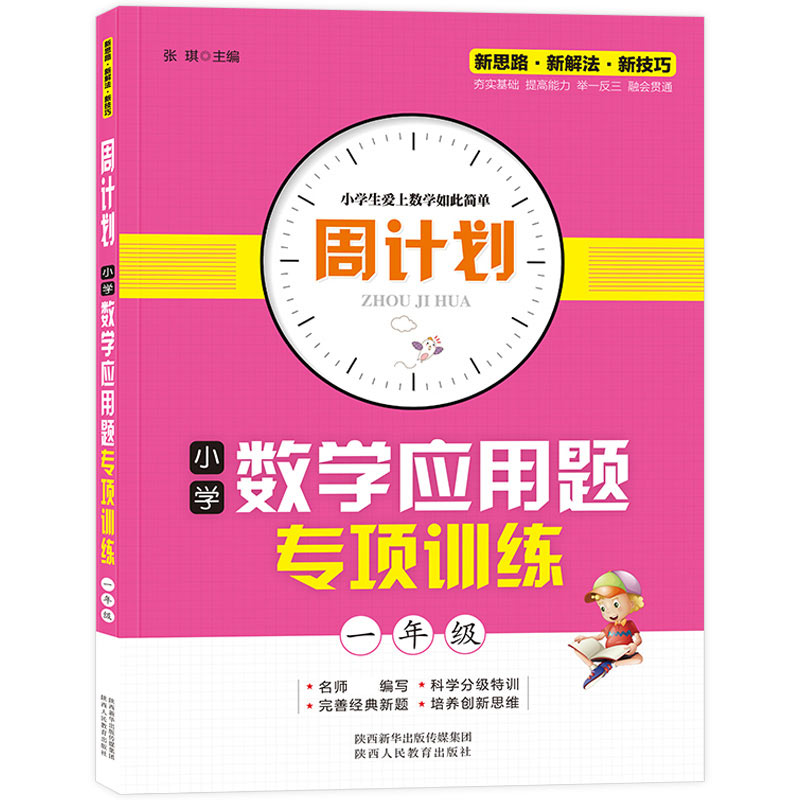 周计划-小学数学应用题专项训练 1年级