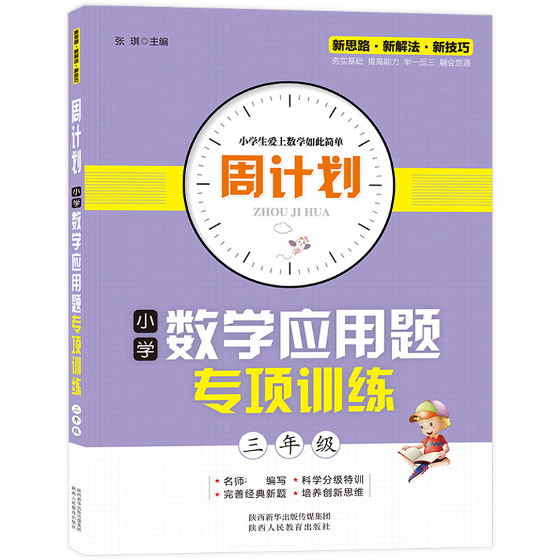 周计划-小学数学应用题专项训练 3年级