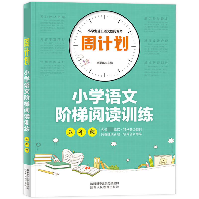 周计划-小学语文阶梯阅读训练 5年级