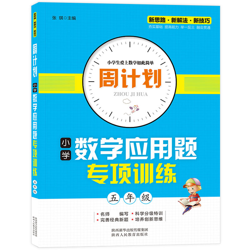 周计划-小学数学应用题专项训练 5年级