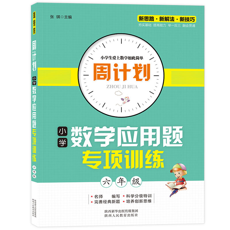 周计划-小学数学应用题专项训练 6年级
