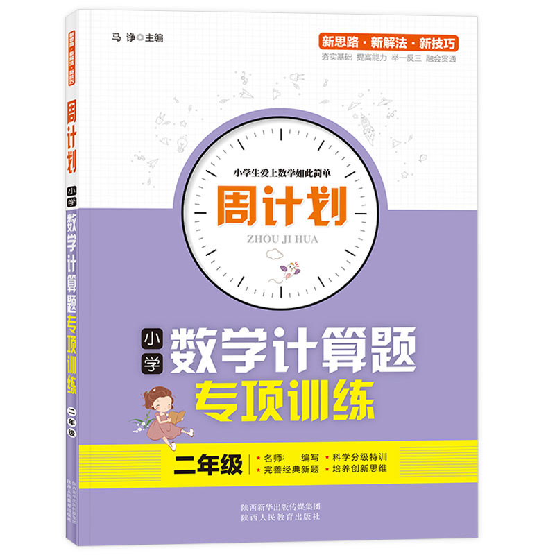 周计划-小学数学计算题专项训练 2年级