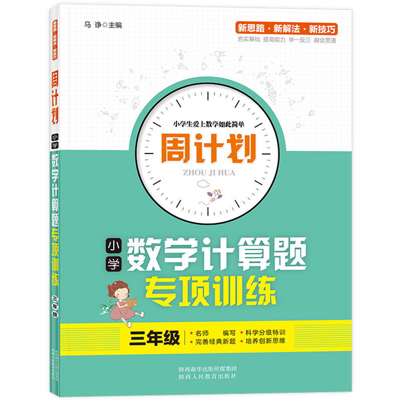 周计划-小学数学计算题专项训练 3年级