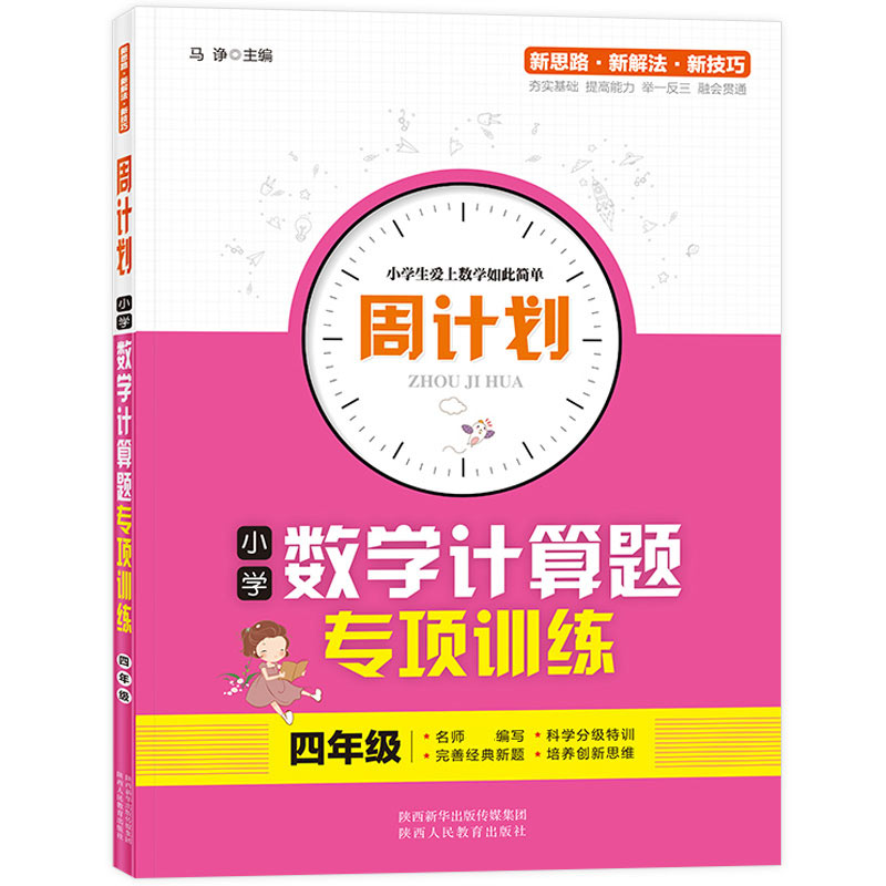 周计划-小学数学计算题专项训练 4年级