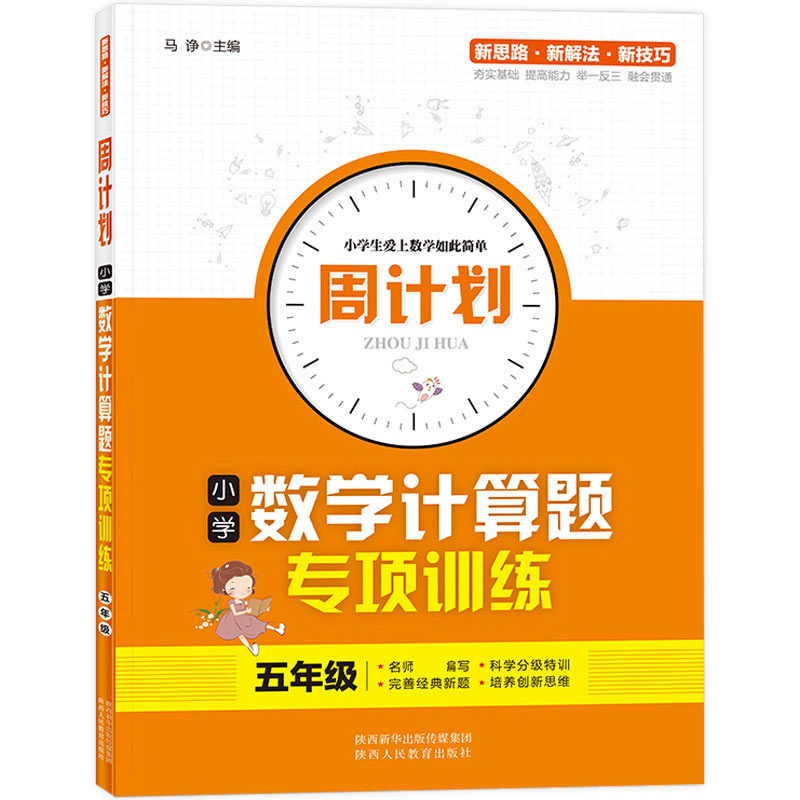 周计划-小学数学计算题专项训练 5年级