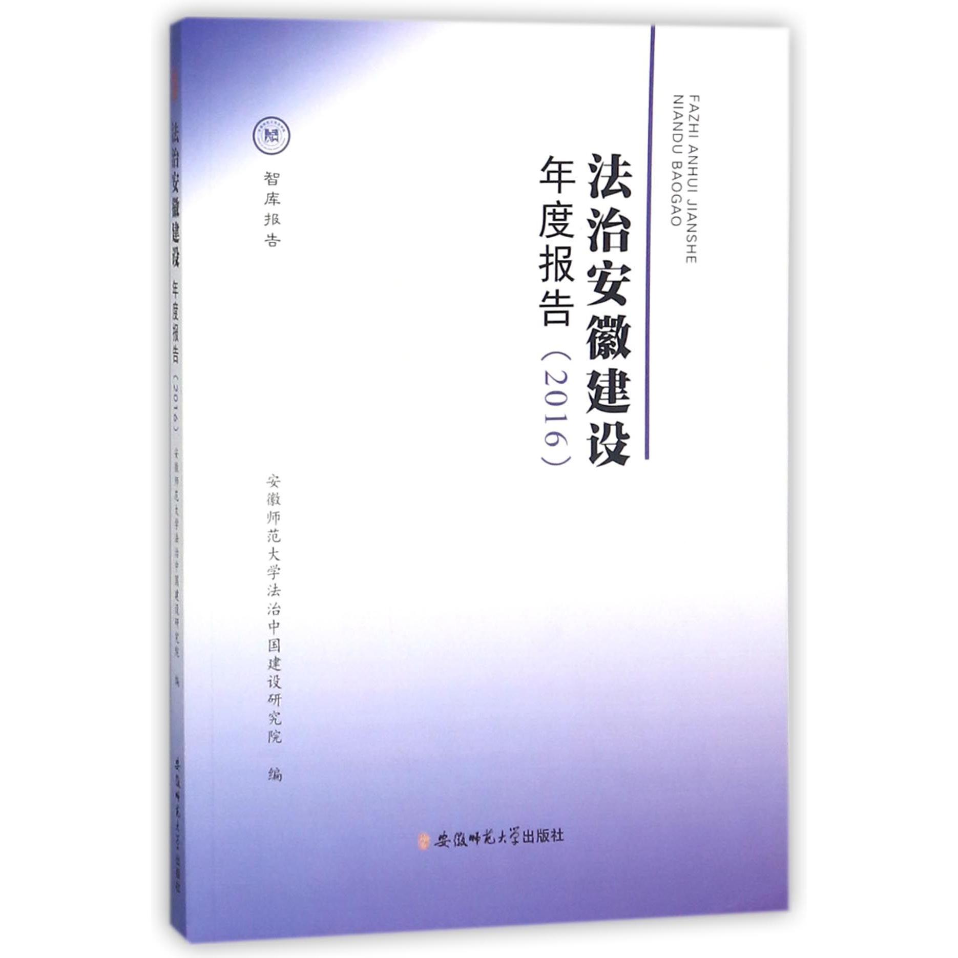 法治安徽建设年度报告（2016）