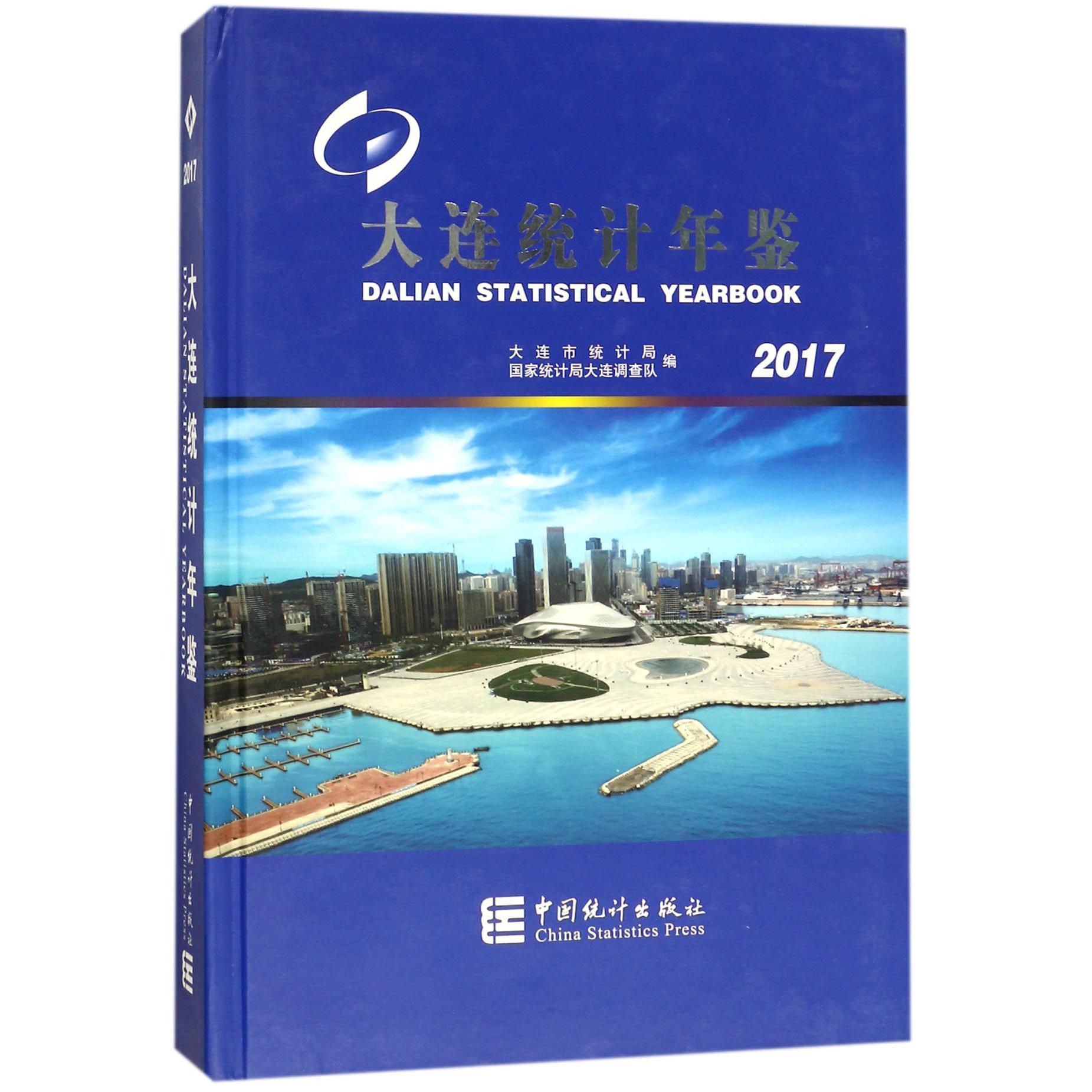 大连统计年鉴（附光盘2017）（精）