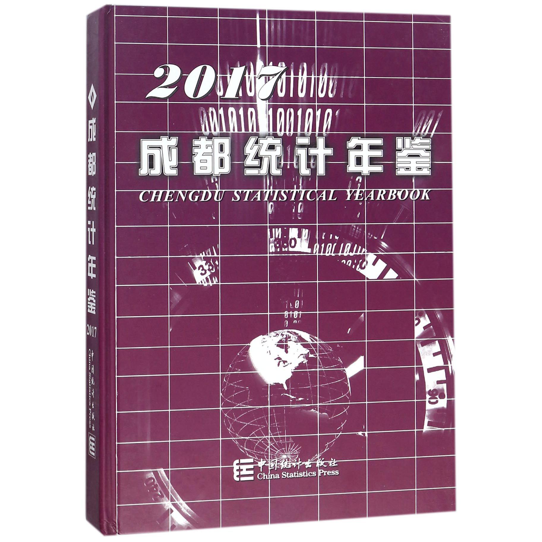 成都统计年鉴（2017）（精）