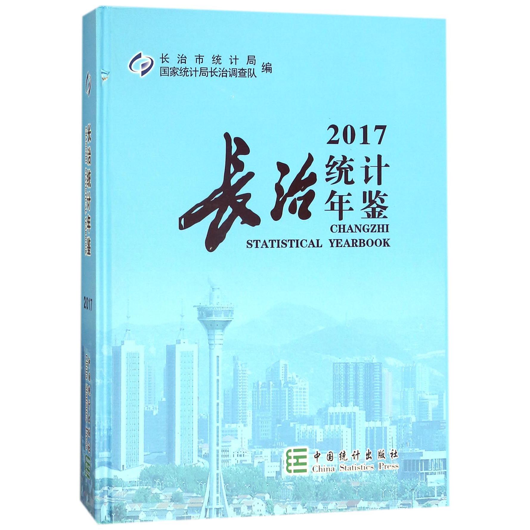 长治统计年鉴（2017）（精）