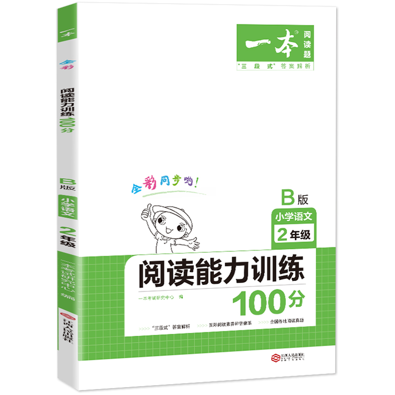 2021一本·小学语文阅读能力训练100分二年级B版