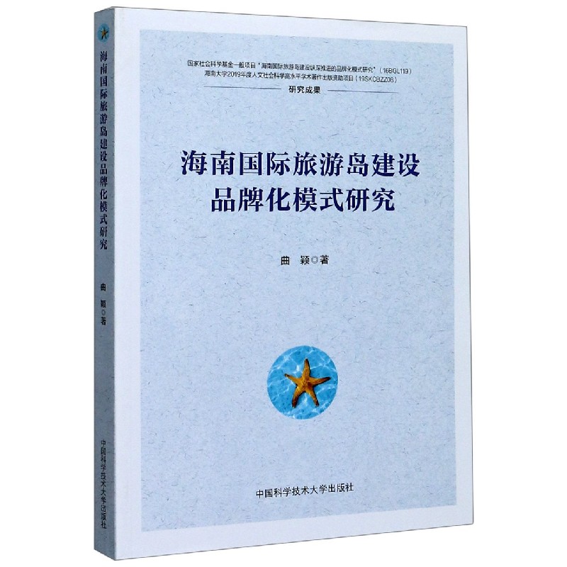 海南国际旅游岛建设品牌化模式研究