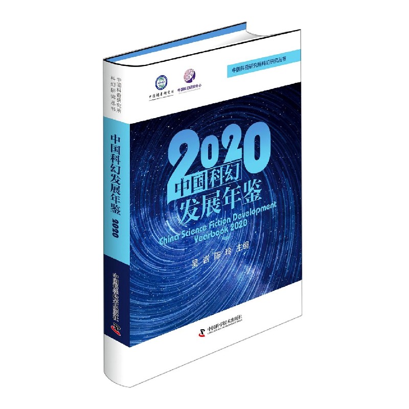 中国科幻发展年鉴（2020）/中国科普研究所科幻研究丛书