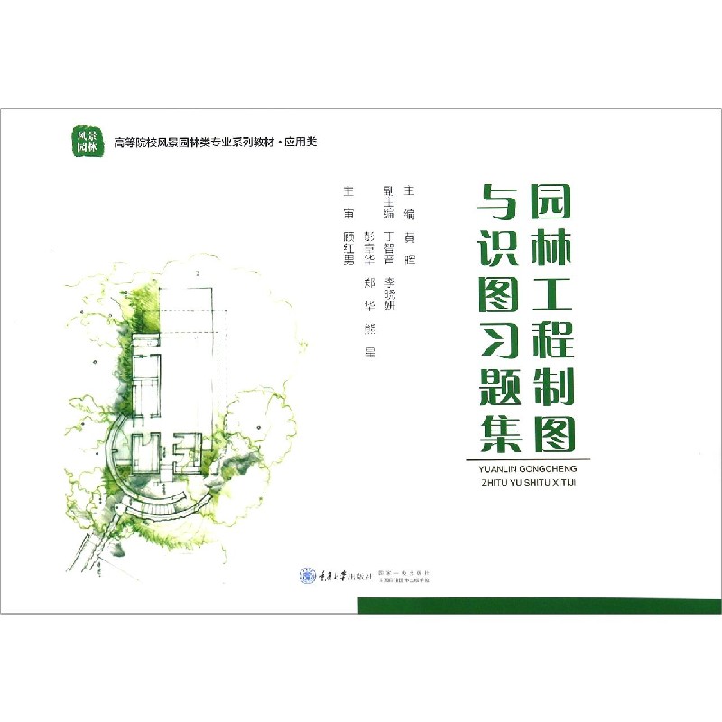 园林工程制图与识图习题集（应用类高等院校风景园林类专业系列教材）