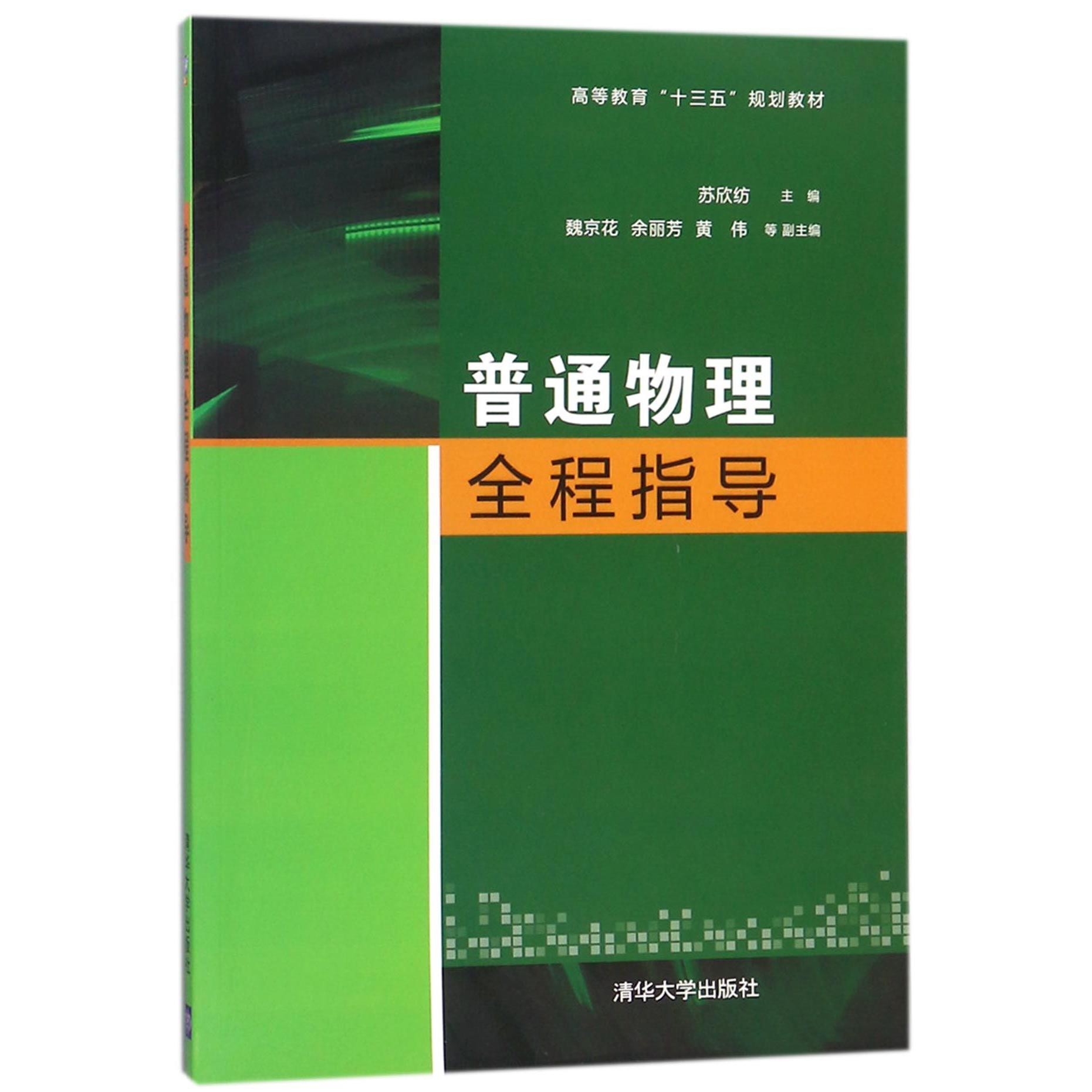 普通物理全程指导（高等教育十三五规划教材）