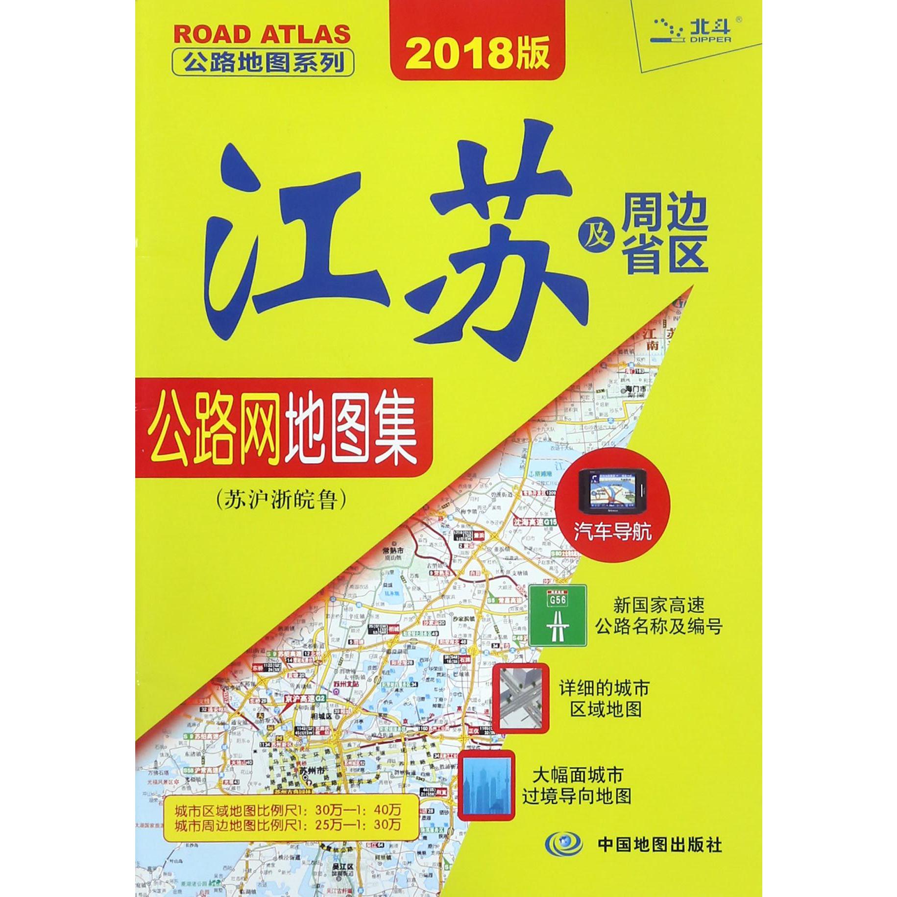 江苏及周边省区公路网地图集（苏沪浙皖鲁2018版）/公路地图系列