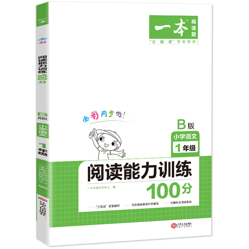 2021一本·小学语文阅读能力训练100分一年级B版