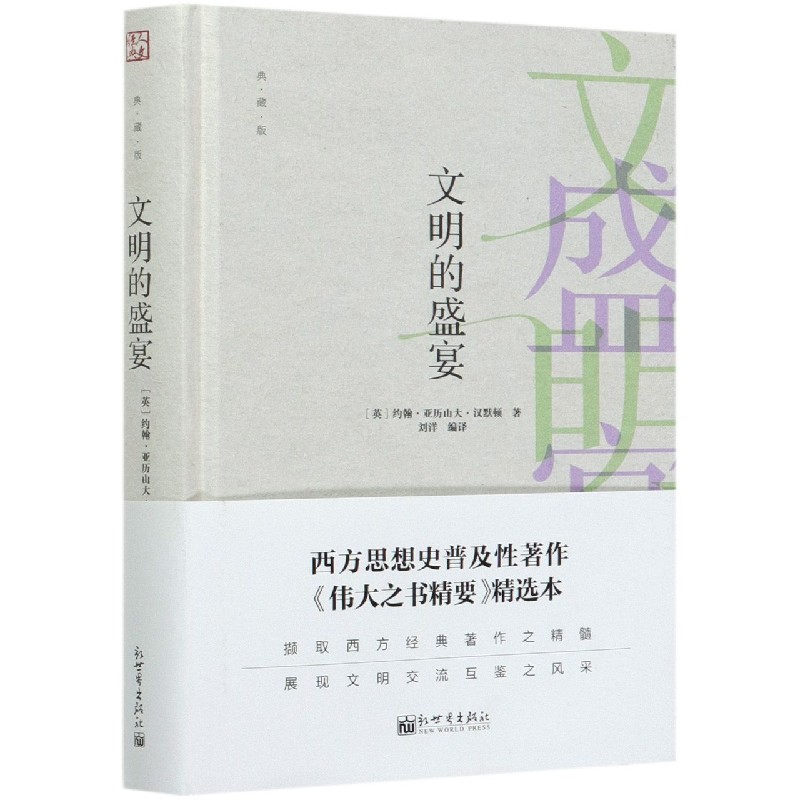 文明的盛宴（典藏版）（精）