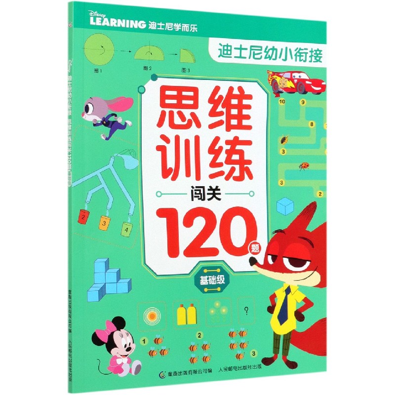 思维训练闯关120题（基础级）/迪士尼幼小衔接