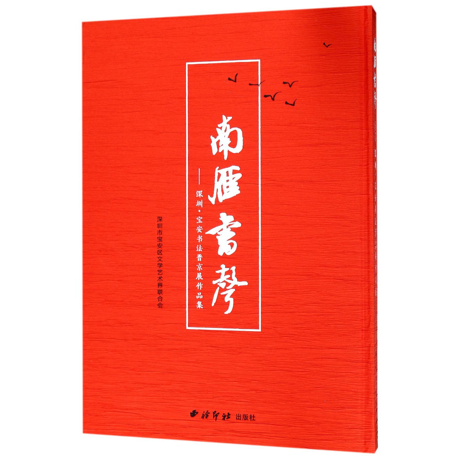 南雁书声--深圳宝安书法晋京展作品集（精）