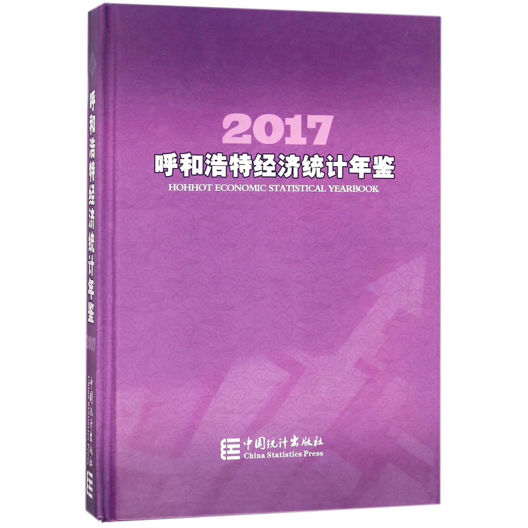 呼和浩特经济统计年鉴（2017）（精）